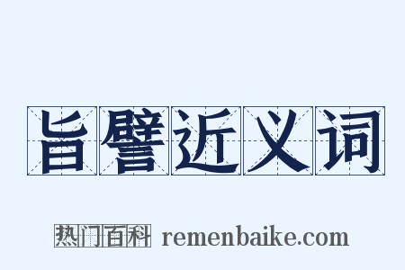 旨譬近义词是什么意思的图片